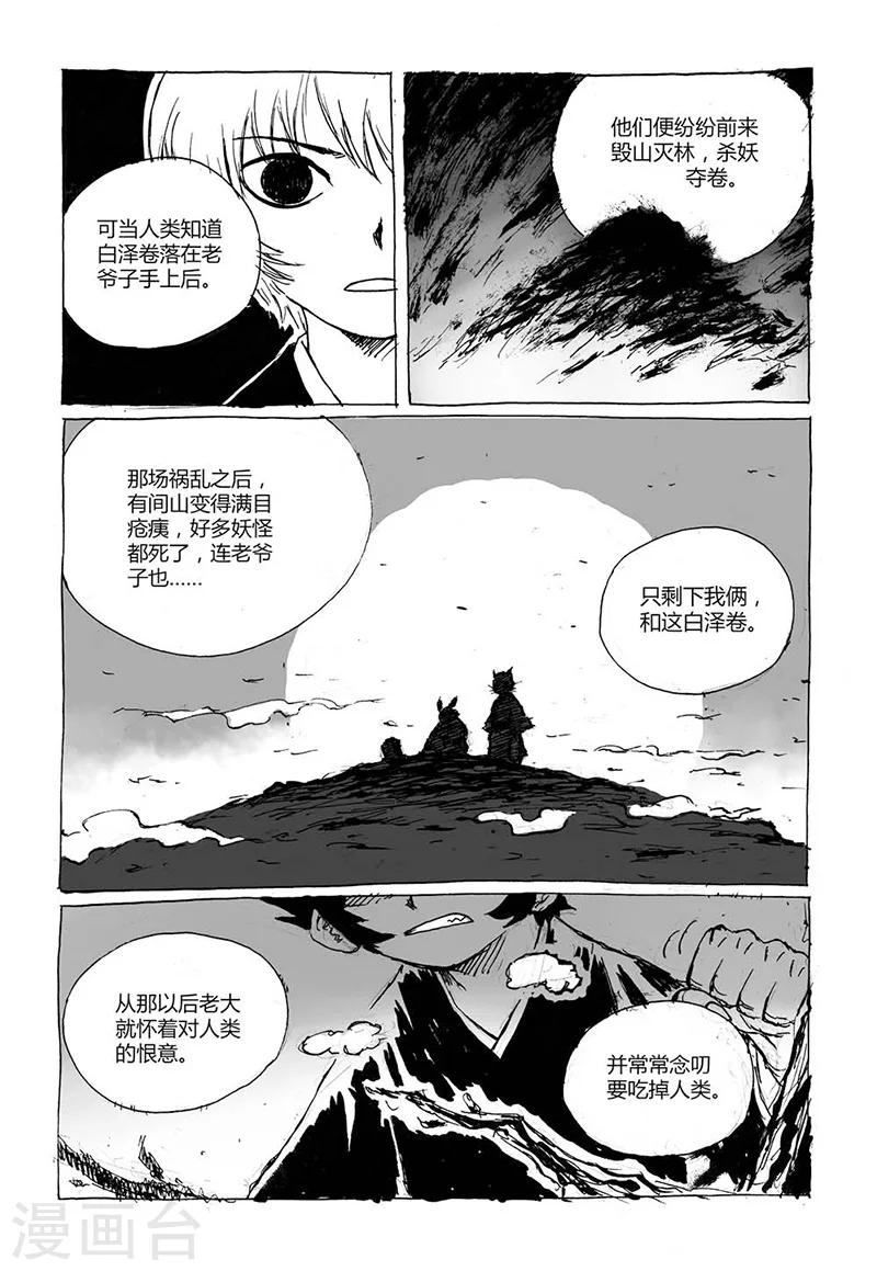 毛惠忠漫画,第4话2 白泽卷1图