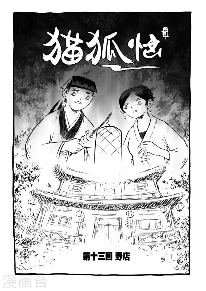 猫狐草图漫画,第13话1 野店2图