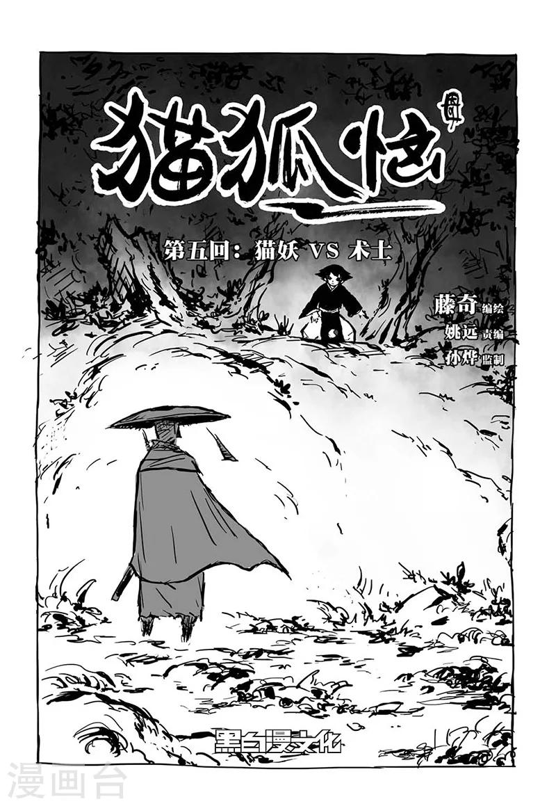 猫狐网站漫画,第5话1 猫妖VS术士2图