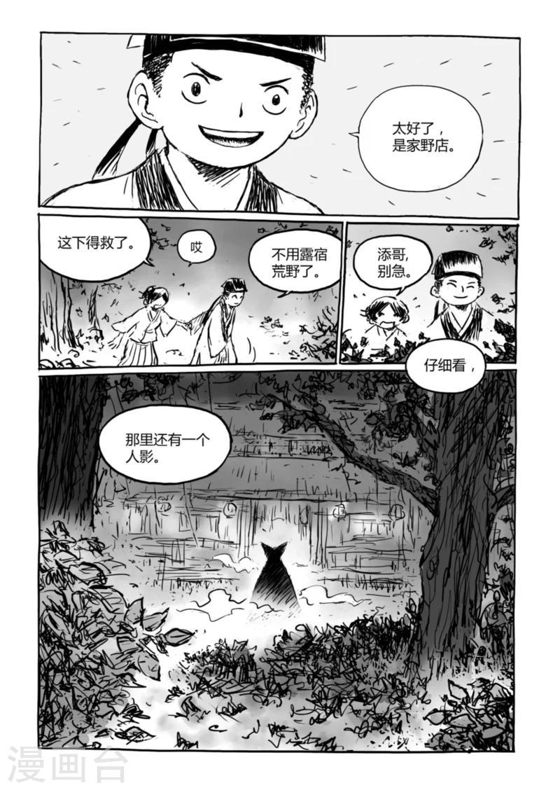 猫狐草作用漫画,第12话2 荒林中2图