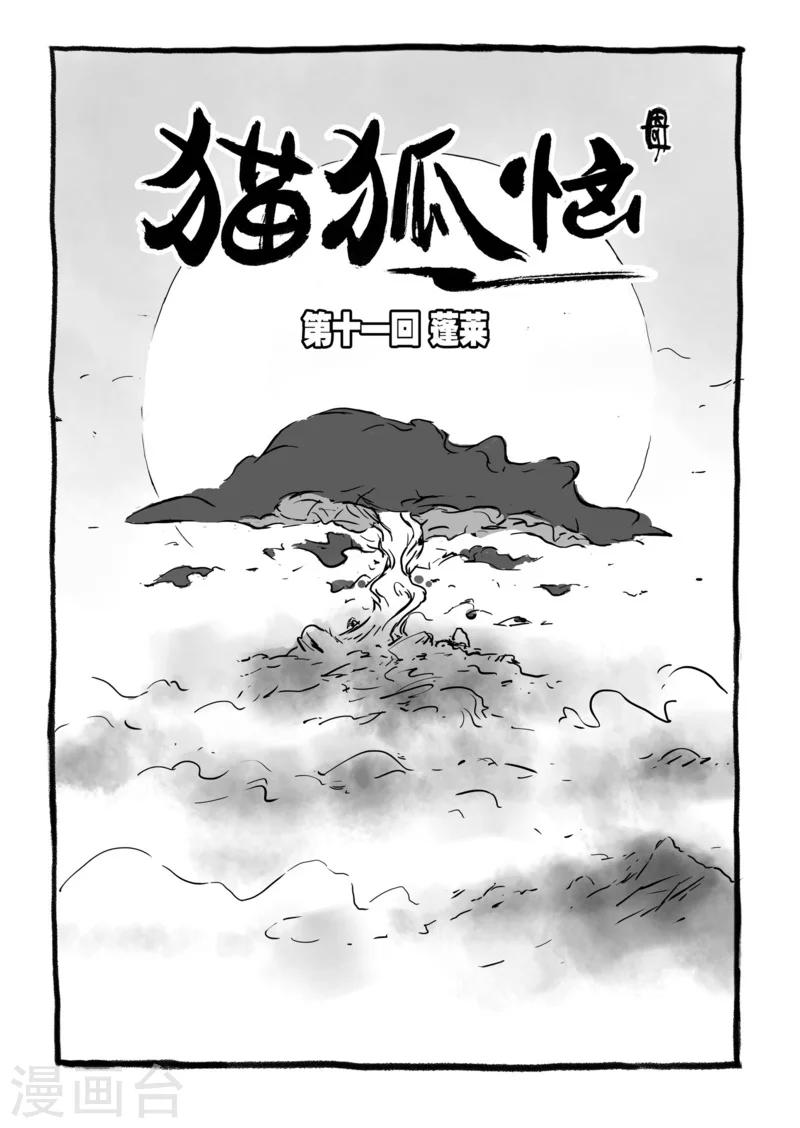 猫和老鼠动画片漫画,第11话1 蓬莱1图