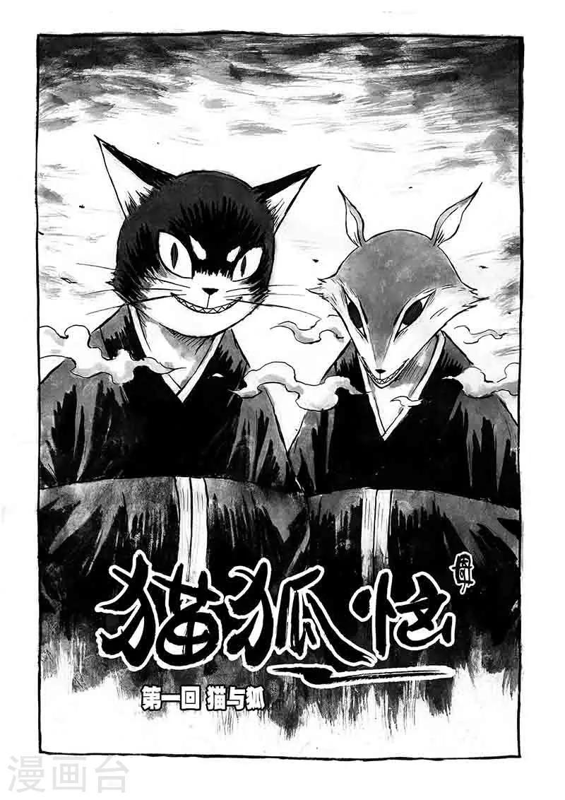 猫狐的诱惑全集漫画,第1话2 猫与狐1图