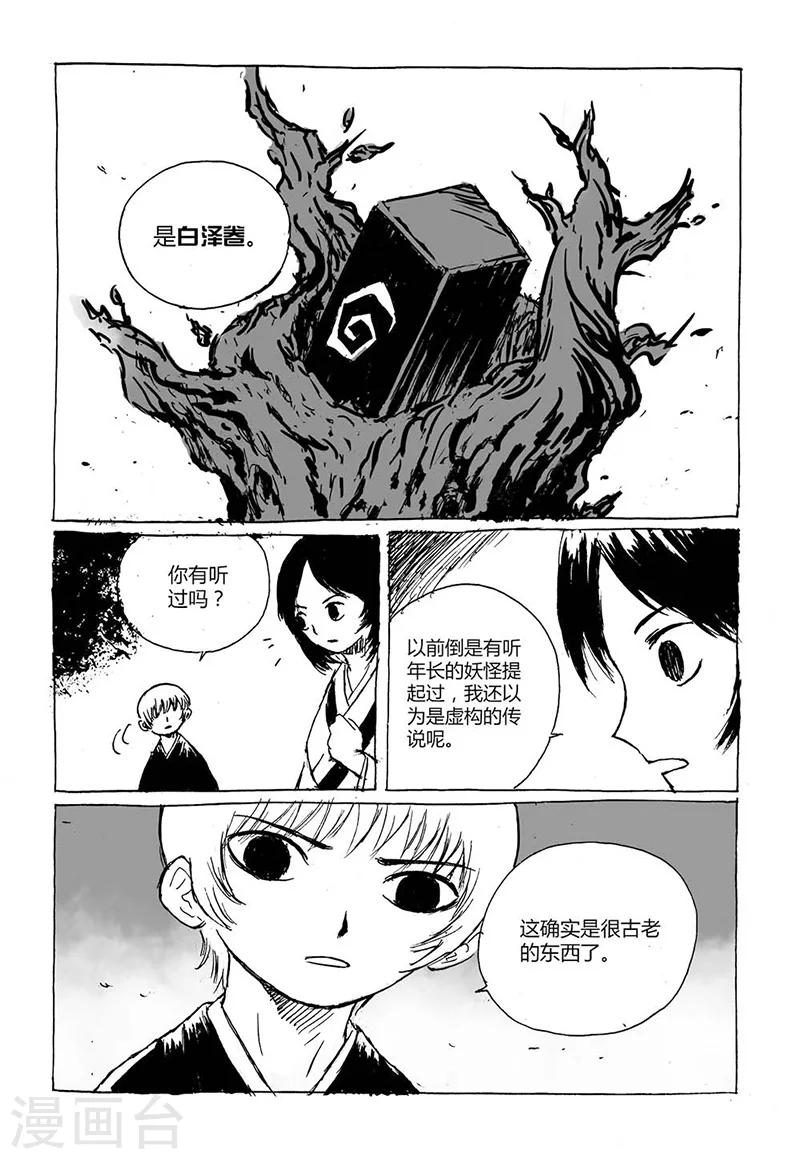 毛惠忠漫画,第4话1 白泽卷1图