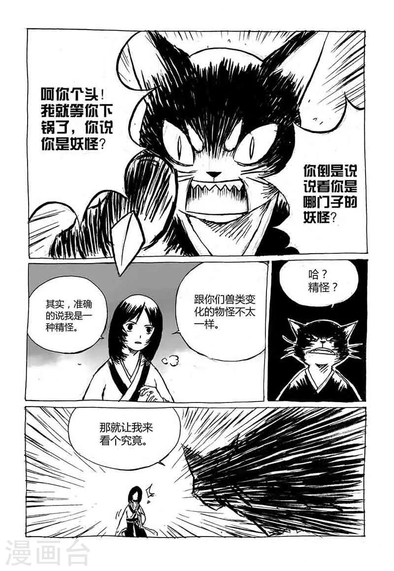 猫爪草图片漫画,第2话1 原来你也是妖怪1图