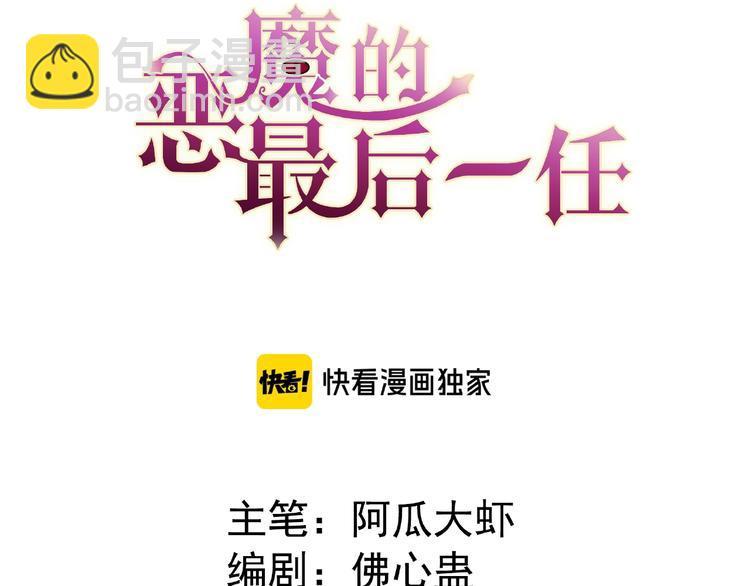 恶魔的最后一任是谁漫画,第3话 你要付出的1图