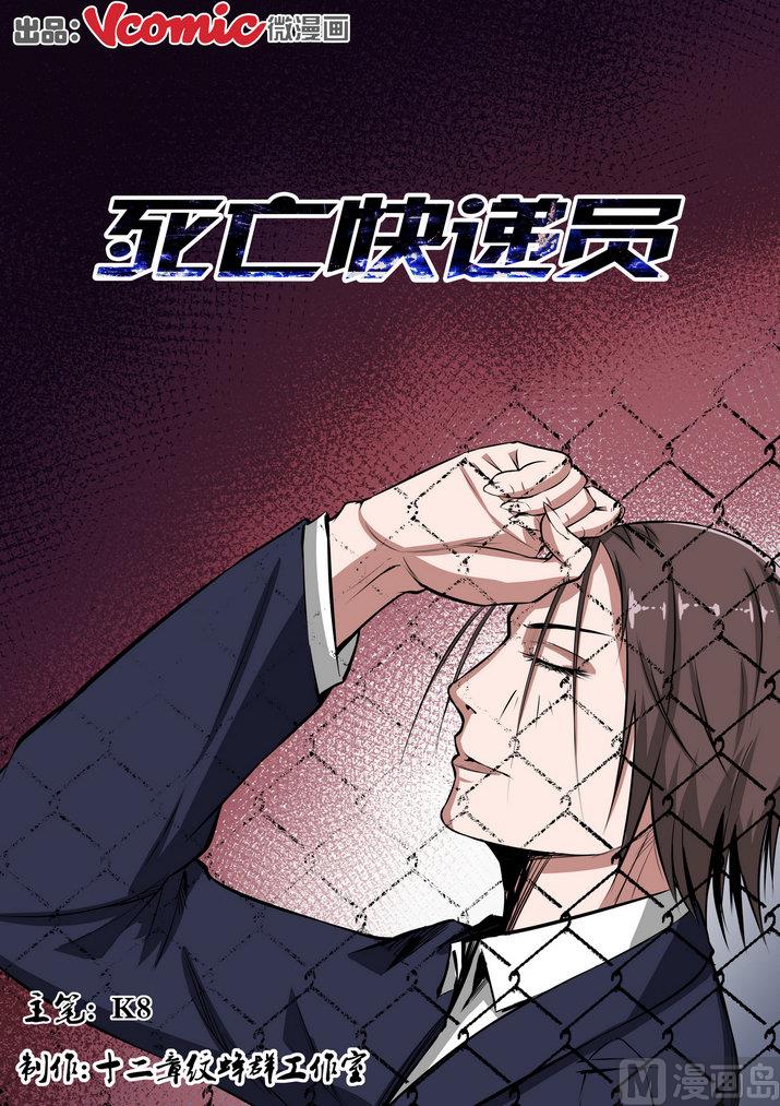 死亡快递员漫画,第4话1图