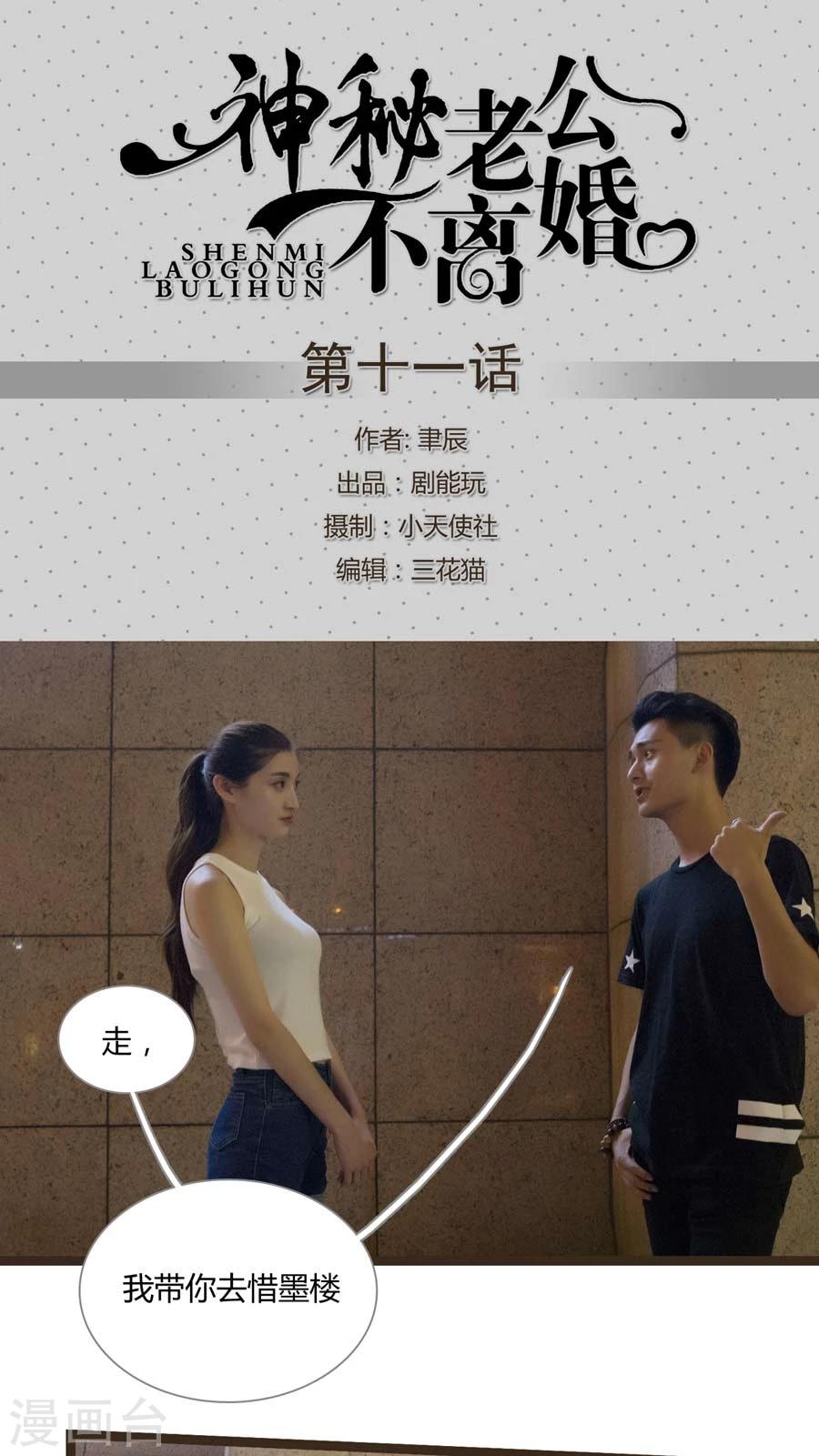 神秘老公不离婚漫画,第11话1图