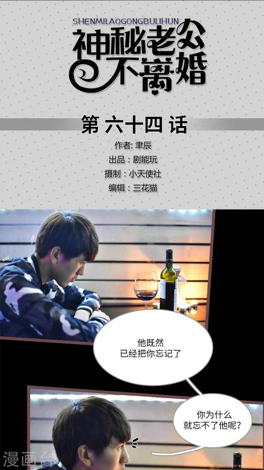 神秘老公不离婚漫画,第64话1图