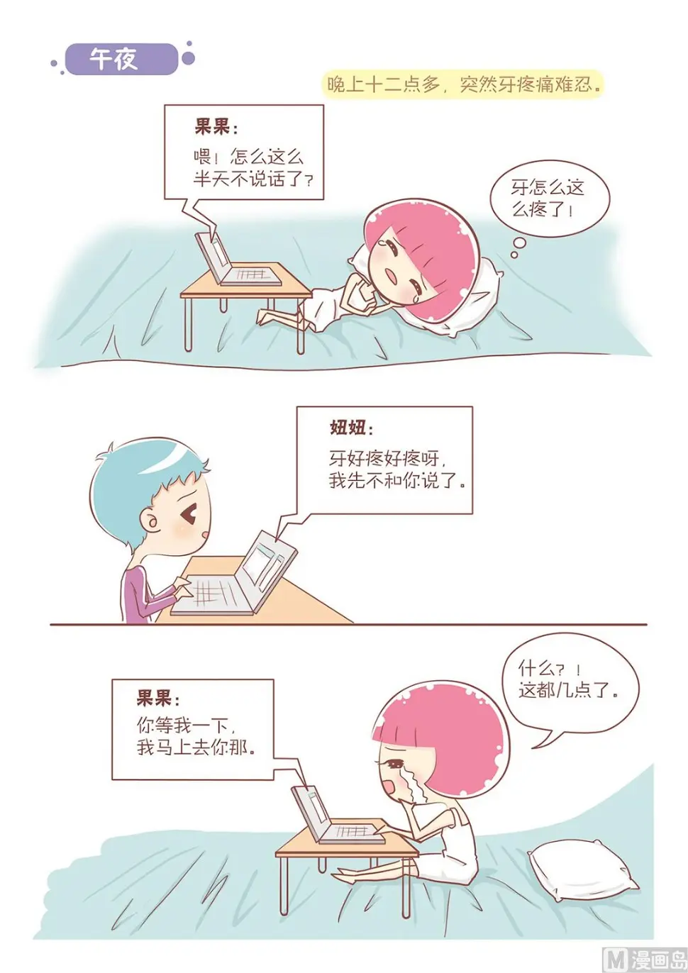 恋爱不乖漫画,09午夜1图