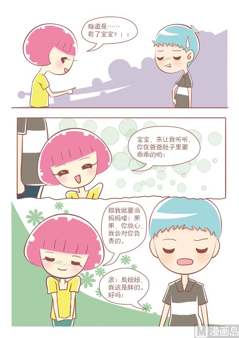 恋爱不乖漫画,29 孕妇爸爸2图