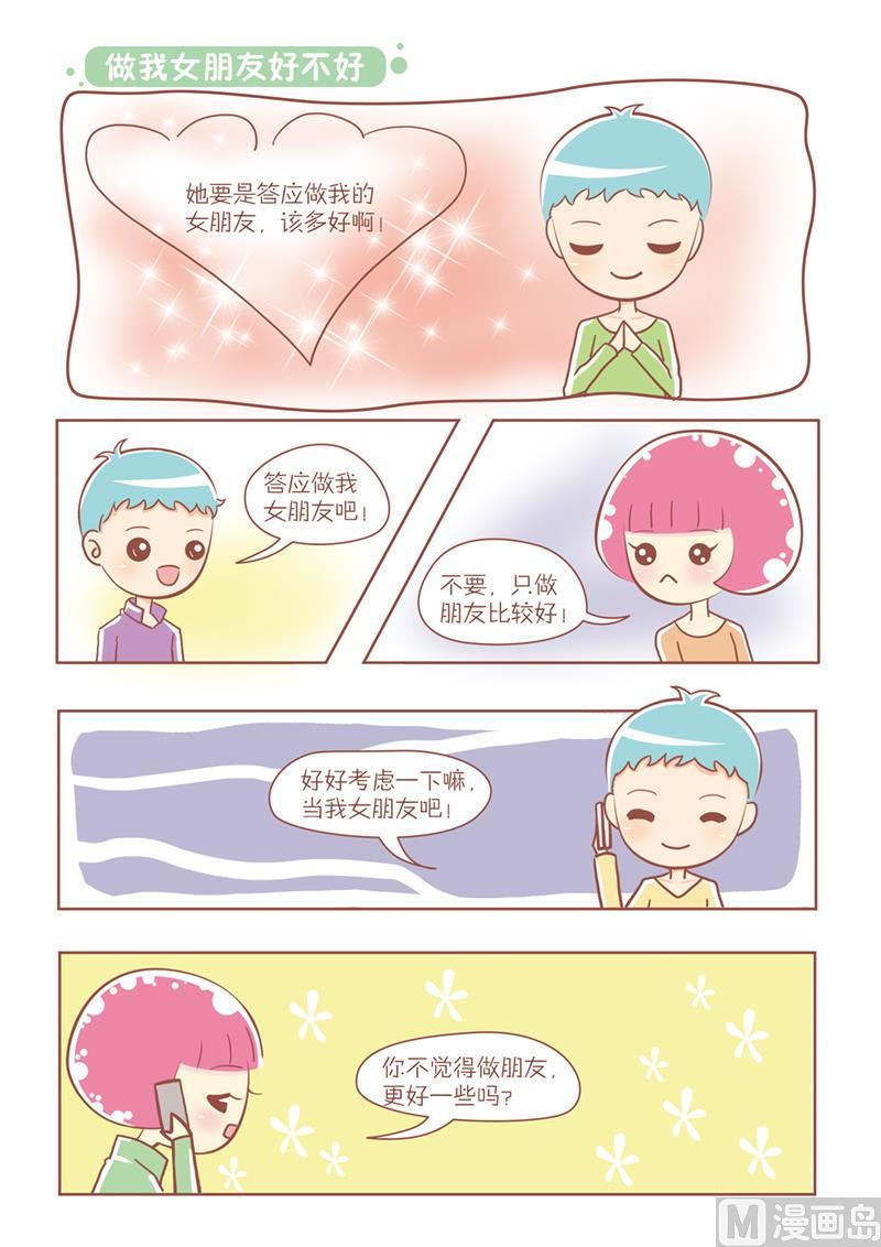 恋爱不要学派漫画,18 做我女朋友好不好1图