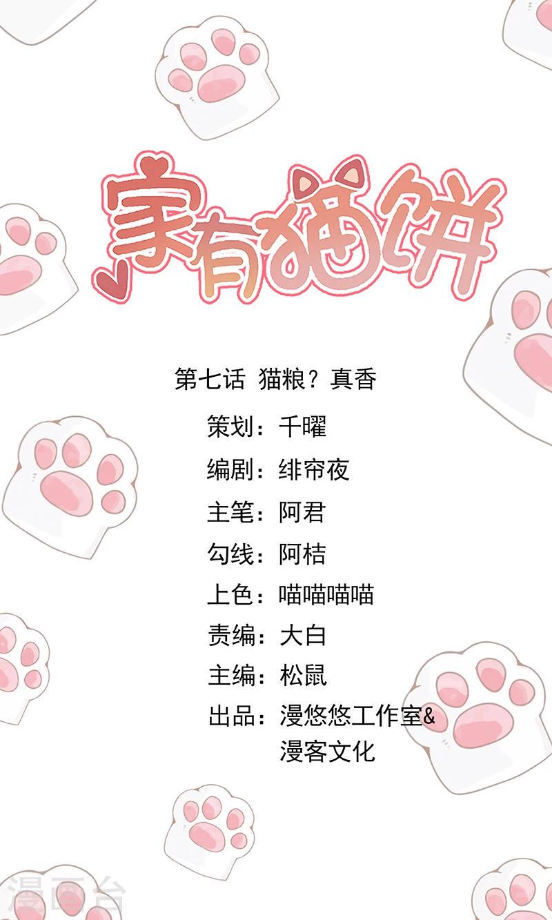 家有猫狗怎么消毒最好漫画,第7话 猫粮？真香1图