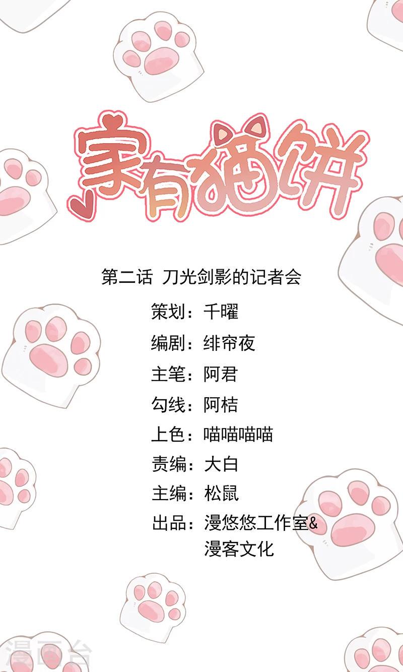 家有猫毛怎么处理干净漫画,第2话 刀光剑影的记者会1图