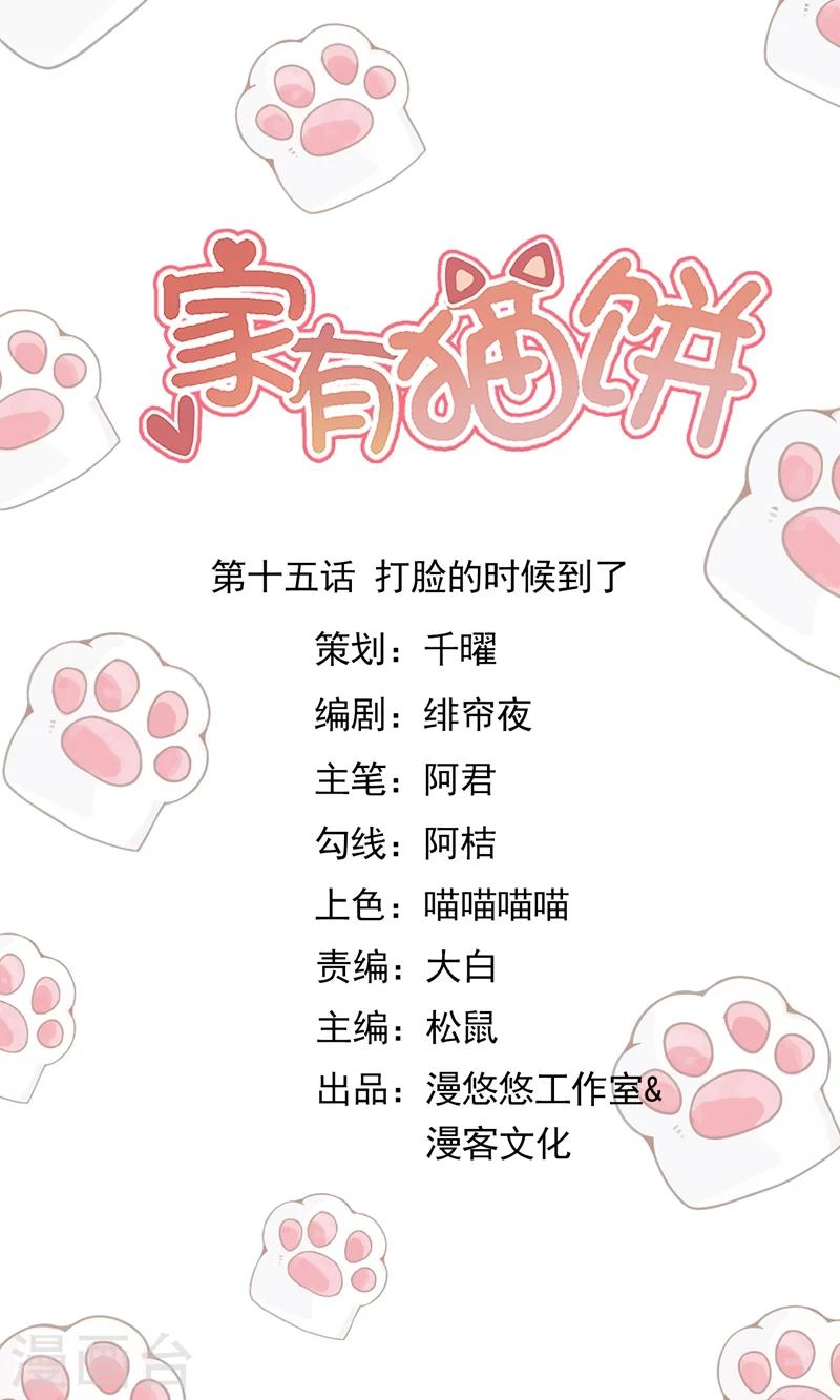 家有猫怎么防猫咬漫画,第15话 打脸的时候到了1图