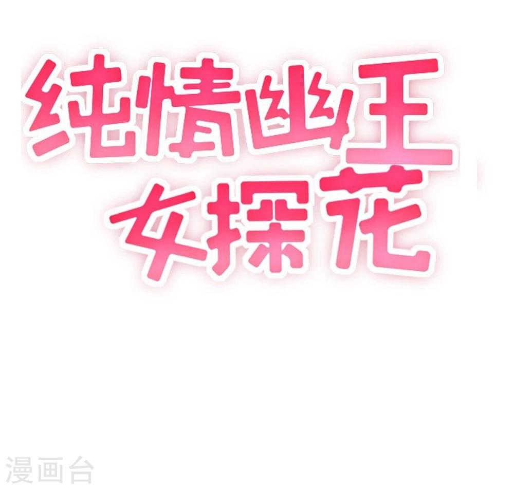 纯情幽王女探花漫画,第8话 小人寻仇2图