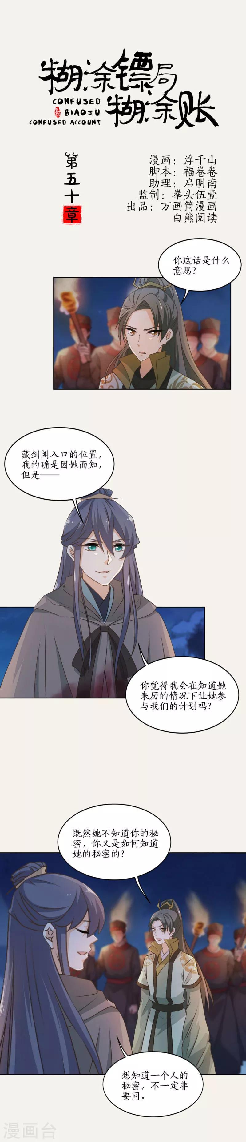 糊涂镖局糊涂账漫画,第50话1图