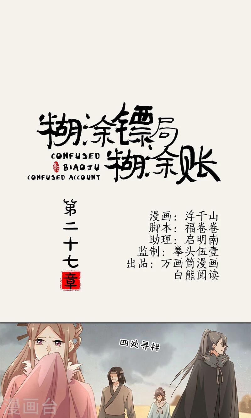 糊涂镖局糊涂账漫画,第27话1图