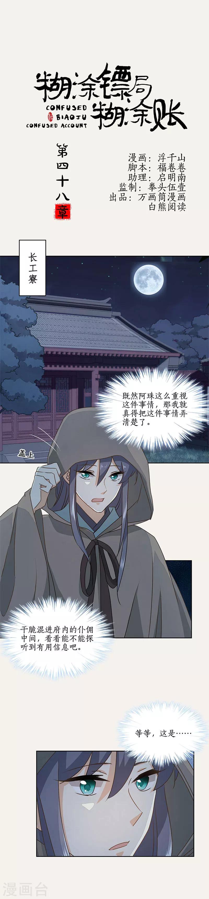 糊涂镖局糊涂账漫画,第48话1图