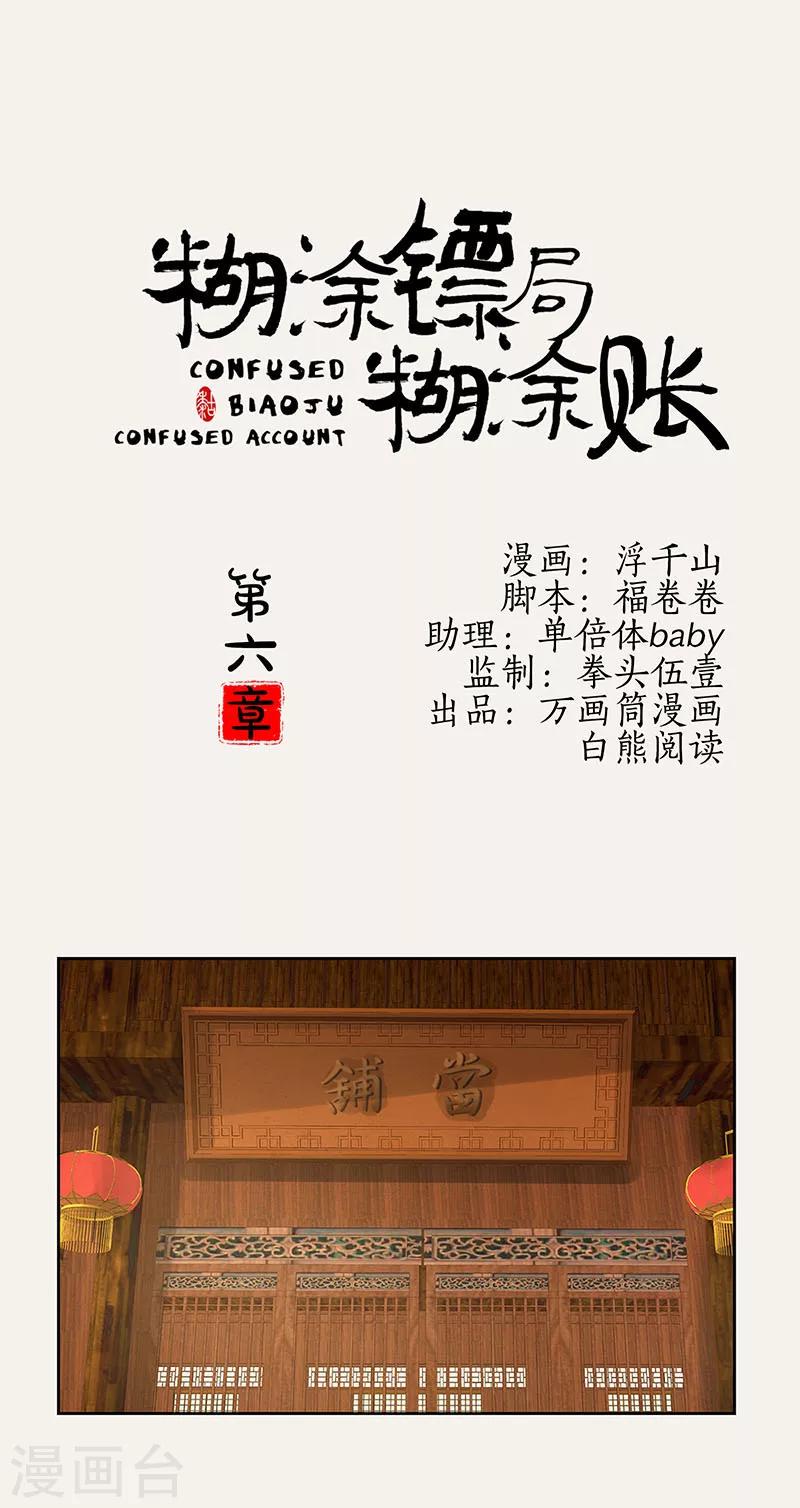 糊涂镖局糊涂账漫画,第6话1图