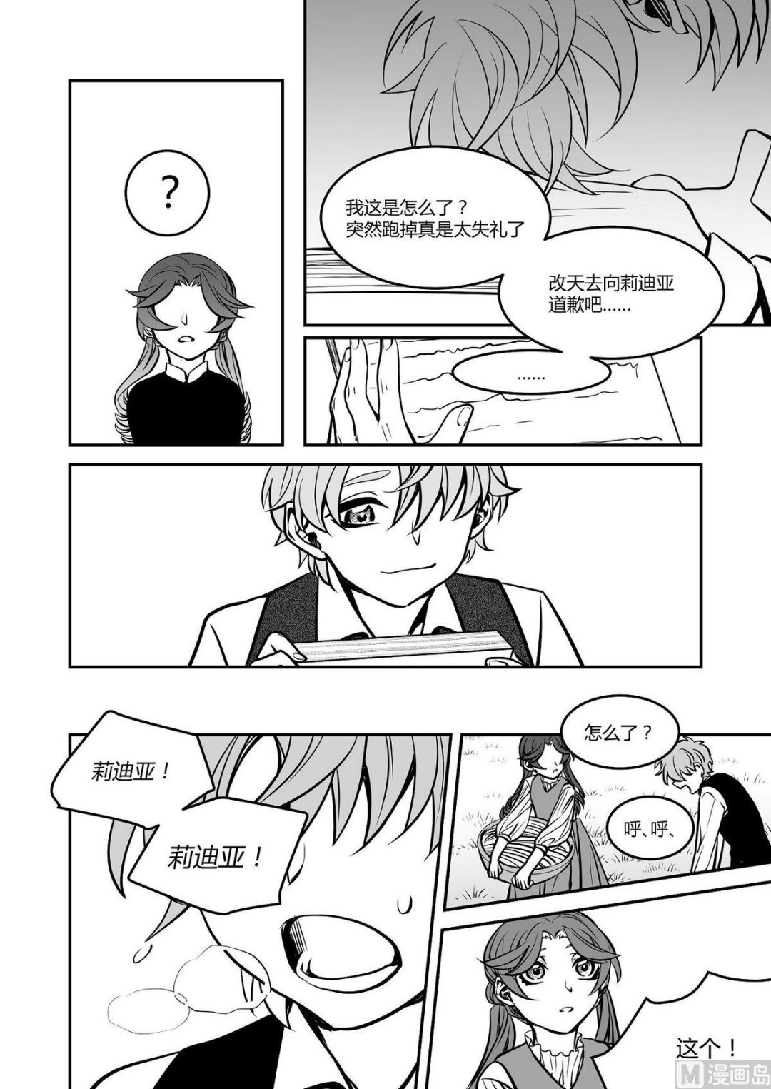 无尽之海卷轴任务怎么做漫画,第38话 莉迪亚篇 32图