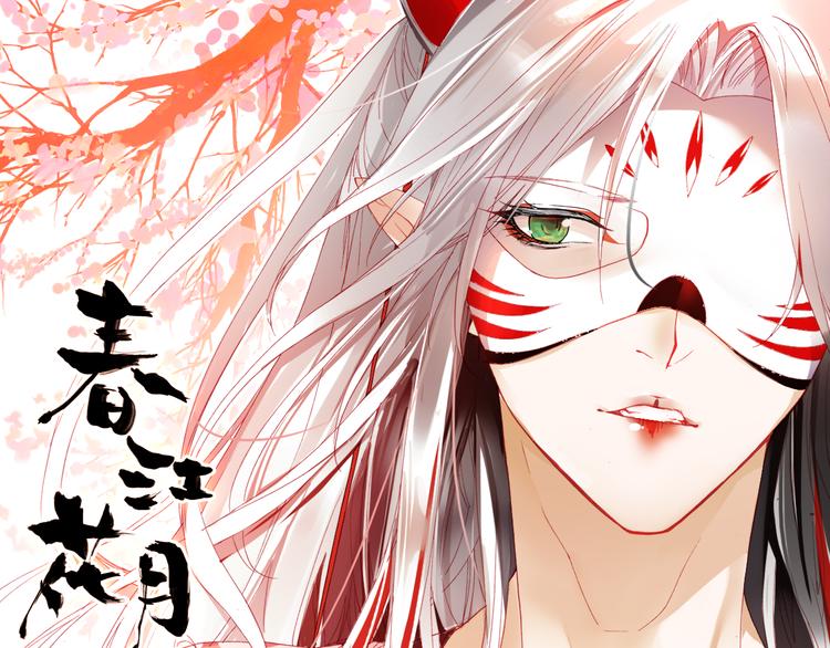 春江花月夜古筝漫画,第2话 命中注定与美人无缘？1图