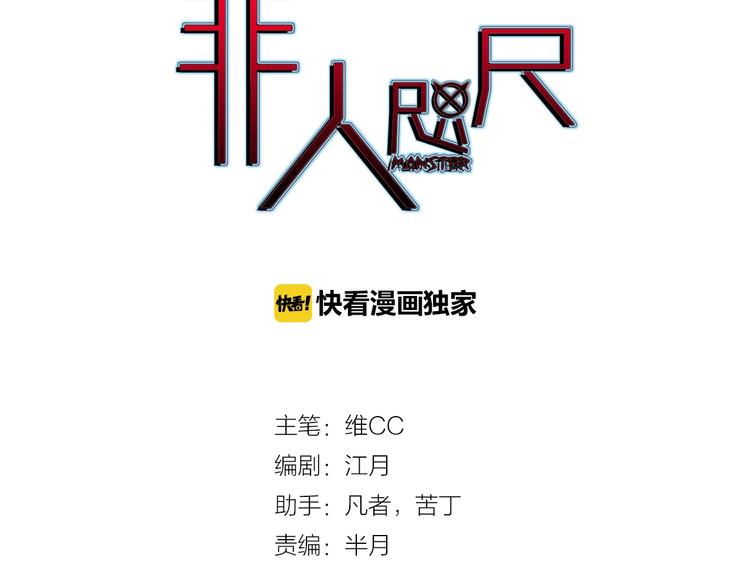 非人咫尺漫画,第4话 任务完成？1图