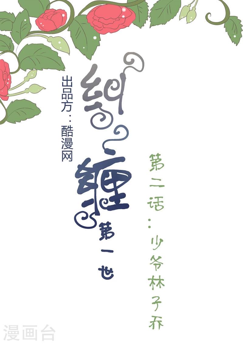 纠缠mp3下载百度网盘漫画,第2话 少爷林子乔1图