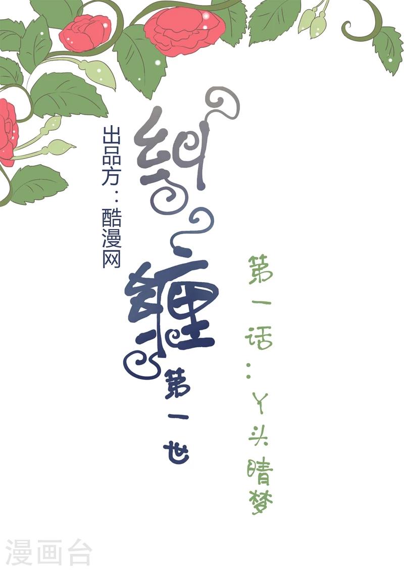 纠缠mp3下载百度网盘漫画,第1话 丫头晴梦1图