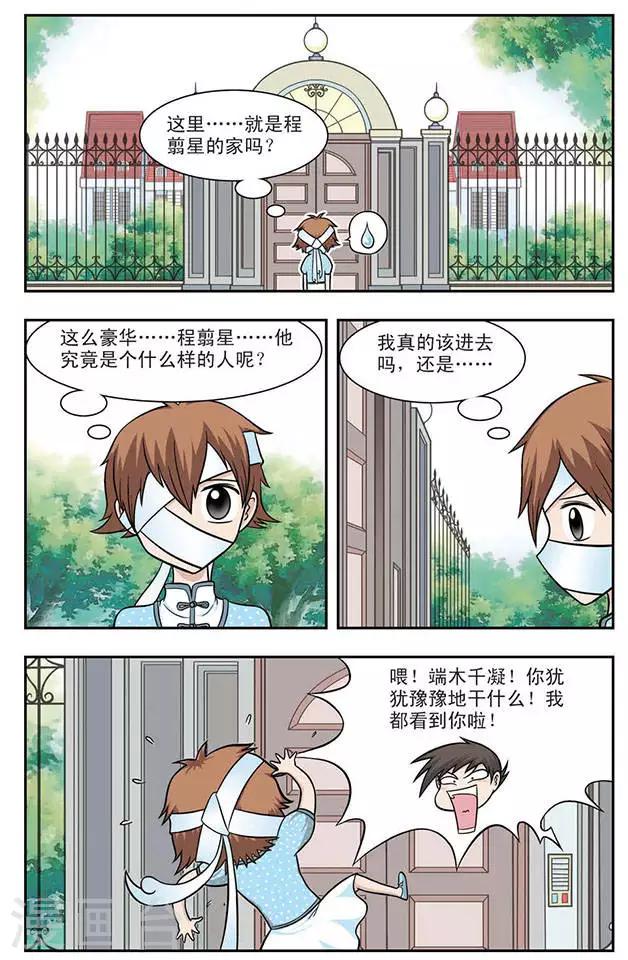 撞上天敌2次方漫画,第7话 程翦星的家2图