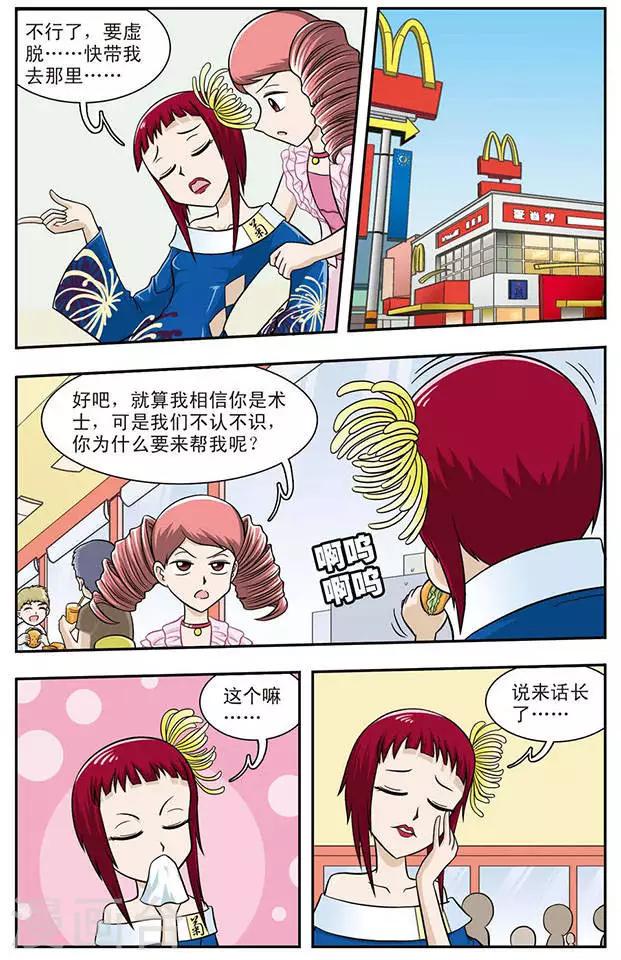 撞上天敌2次方漫画,第9话 变脸妖女菊音1图