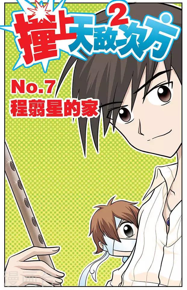 撞上天敌2次方漫画,第7话 程翦星的家1图
