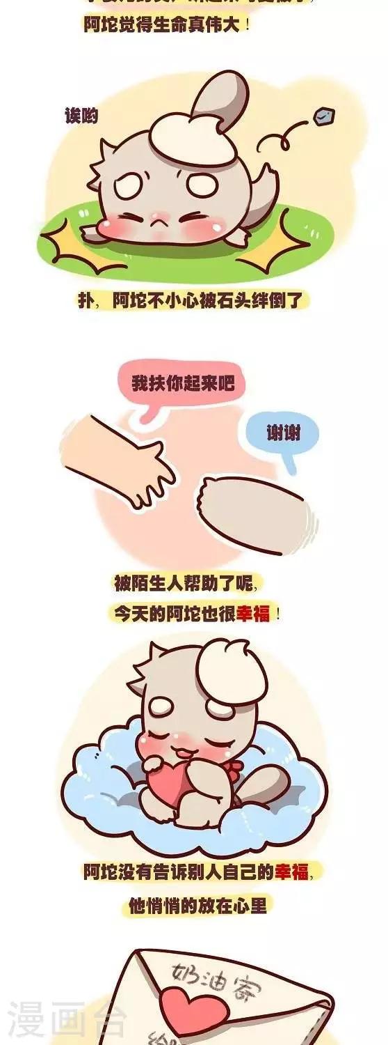 阿坨日常漫画,第十话  今天得到幸福1图