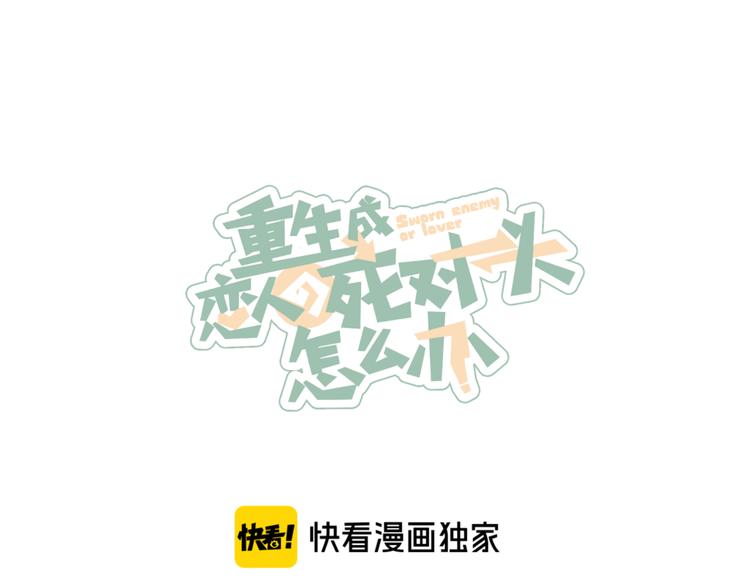 重生成为恋人的死对头漫画,第4话 你为什么要学他？1图