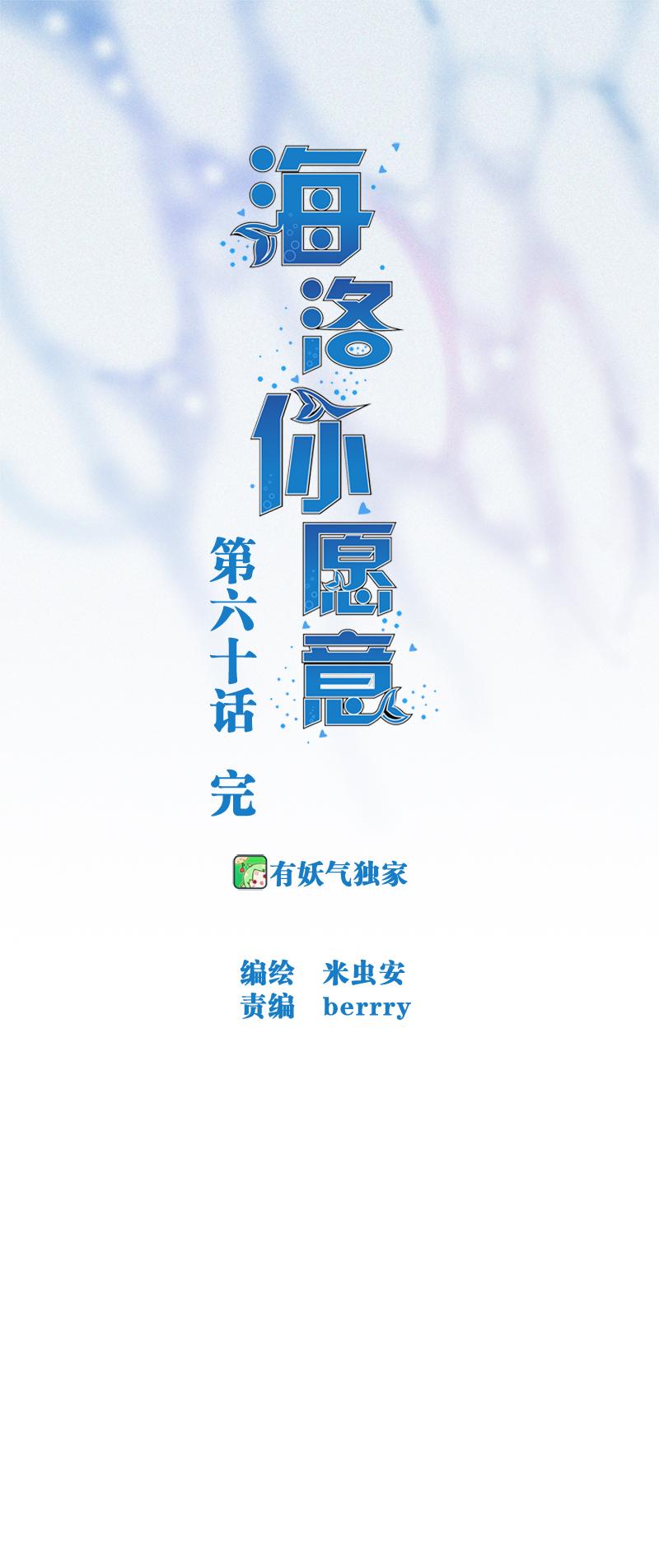 海洛你愿意漫画,第六十话1图