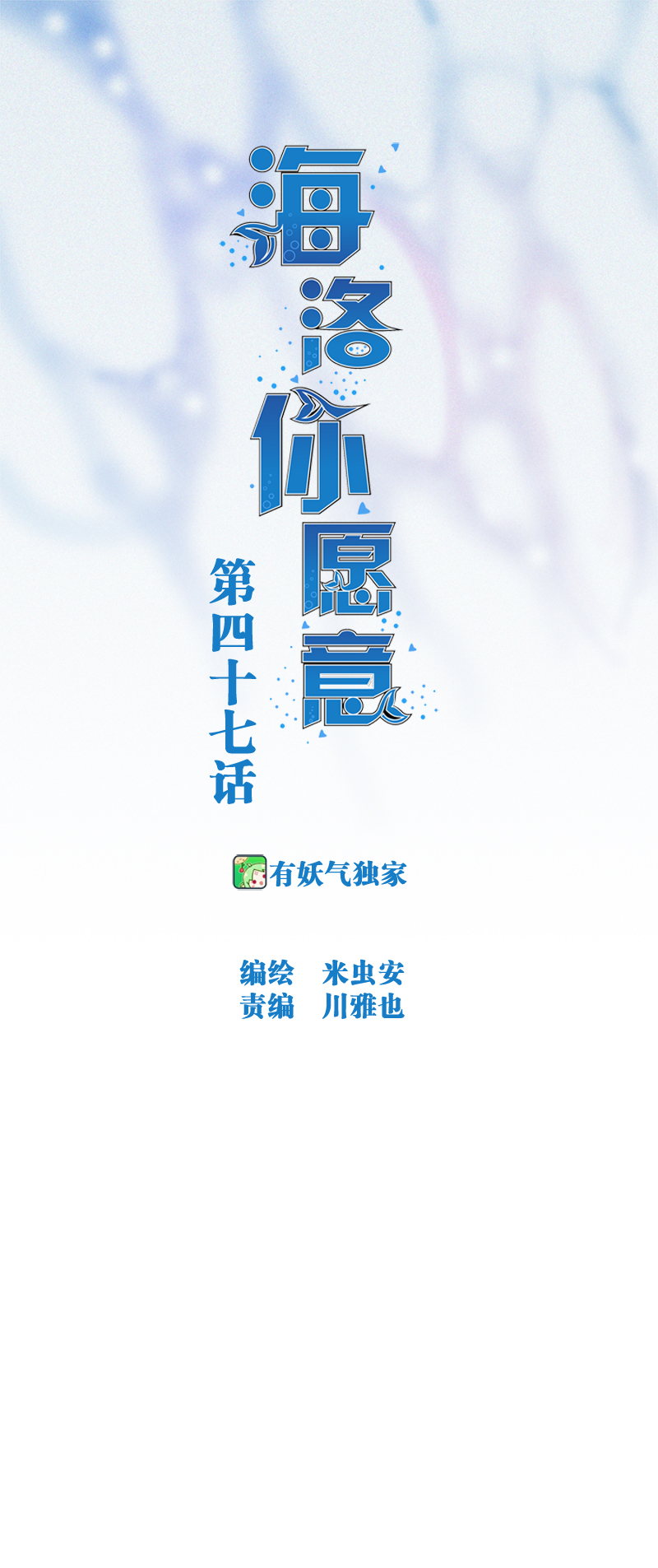 海洛你愿意漫画,第四十七话1图