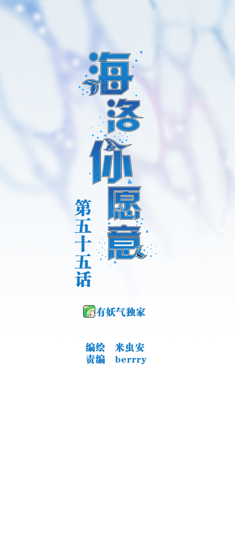 海洛你愿意漫画,第五十五话1图