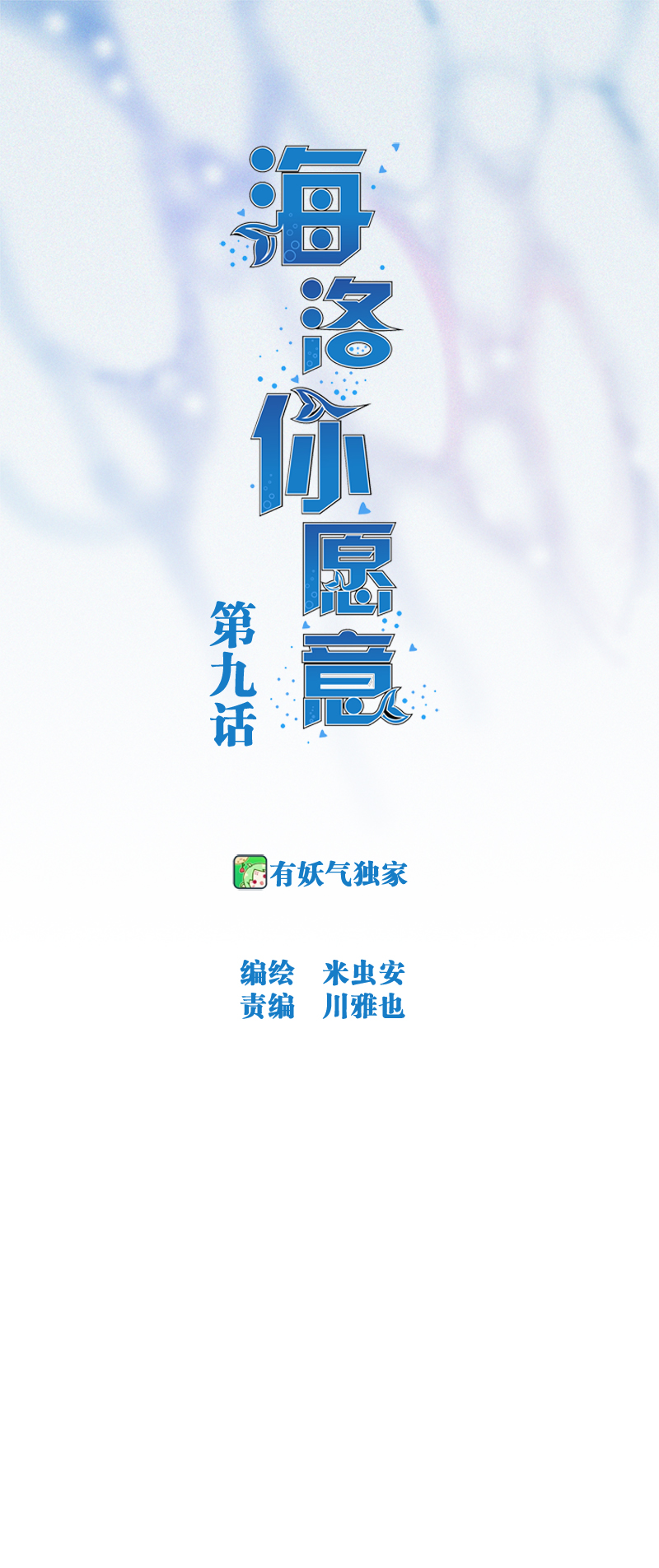 海洛你愿意漫画,第九话1图