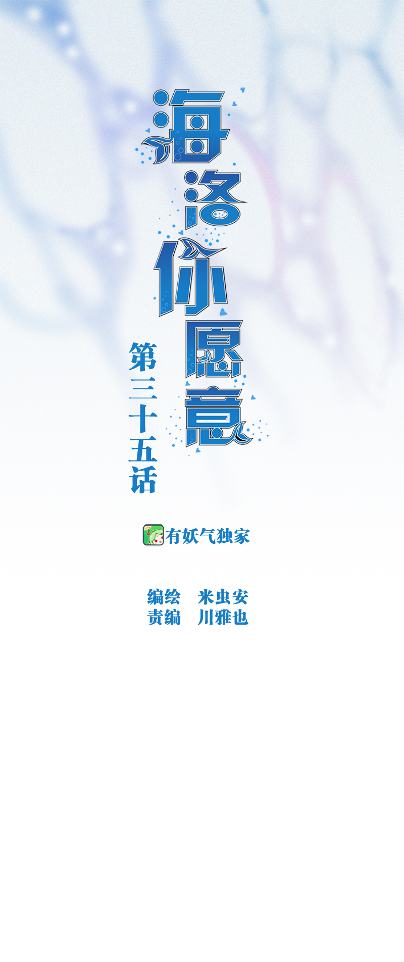 海洛你愿意漫画,第三十五话1图