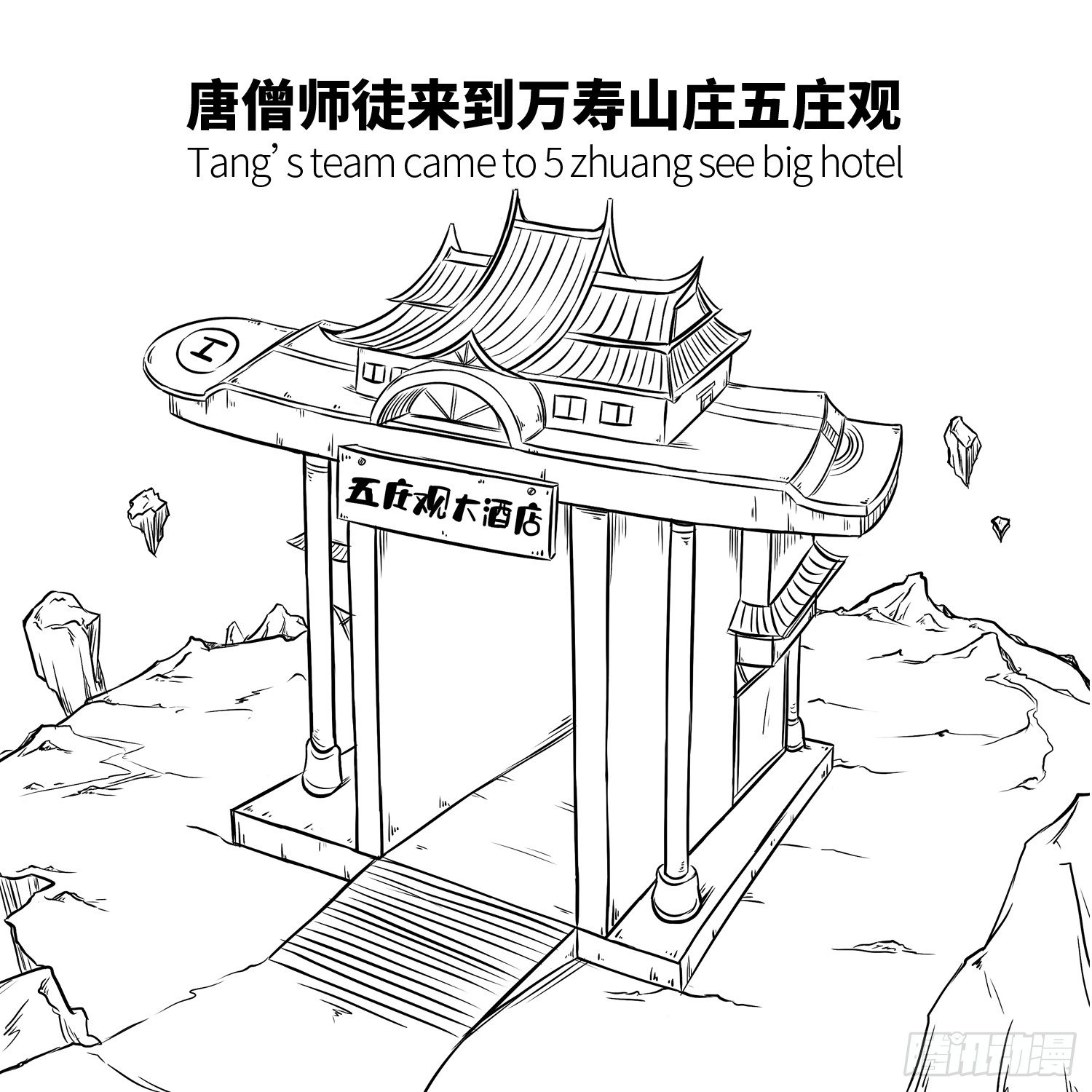 西游记事本漫画,第十七集 人参果（上）1图