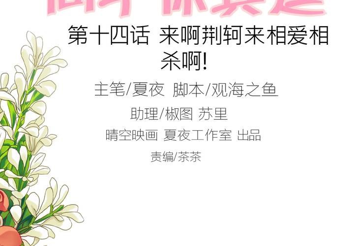 同学你努力的样子真美漫画,第十四话 来啊荆轲来相爱相杀啊！2图