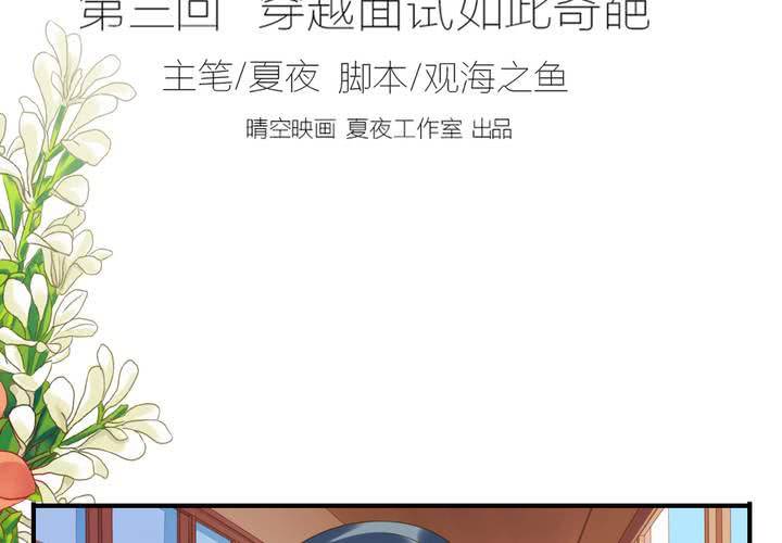 同学你清醒一点漫画,第三话 穿越面试如此奇葩2图