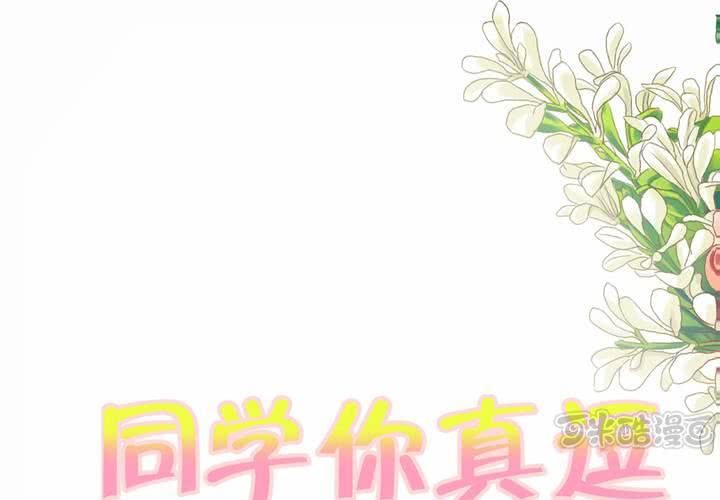 同学你好漫画,第十八话 无法控制体内的洪荒之力啊！1图