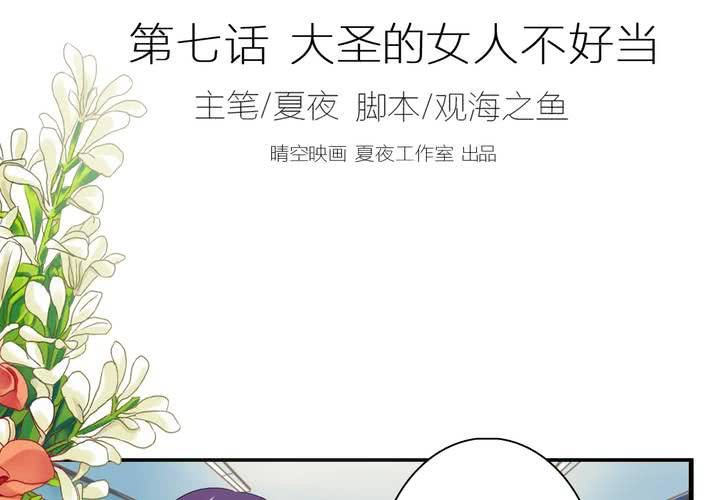 同学你好漫画,第七话 大圣的女人不好当2图