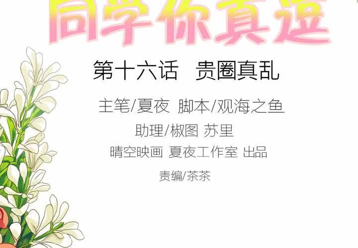 同学你清醒一点漫画,第十六话 贵圈真乱2图