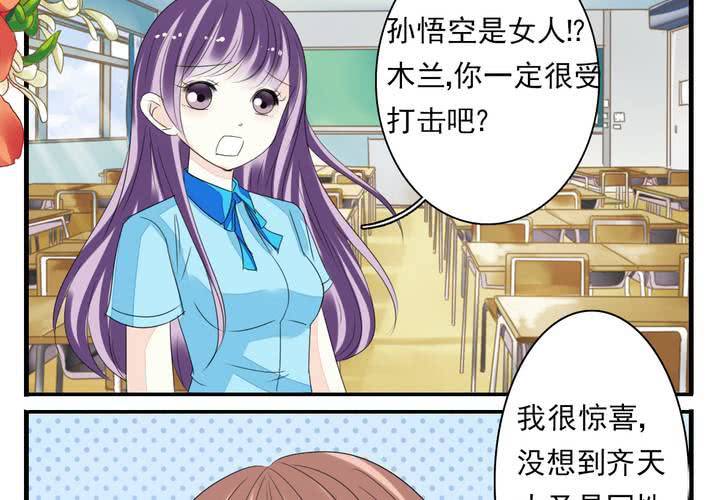 同学你清醒一点漫画,第七话 大圣的女人不好当1图