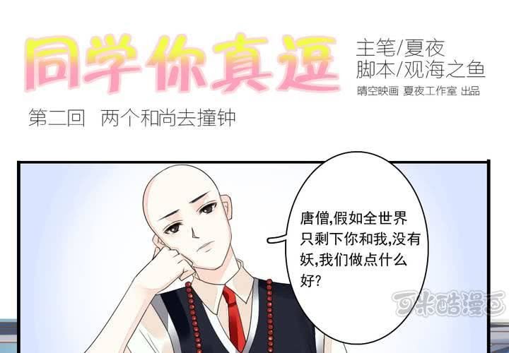 同学你什么时候从我家搬走在线免费观看星辰影院漫画,第二话 两个和尚去撞钟1图