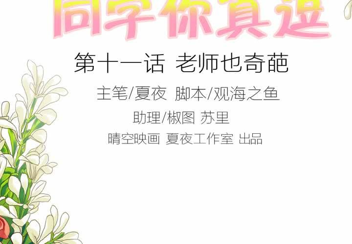 同学你好漫画,第十一话 老师也是奇葩2图