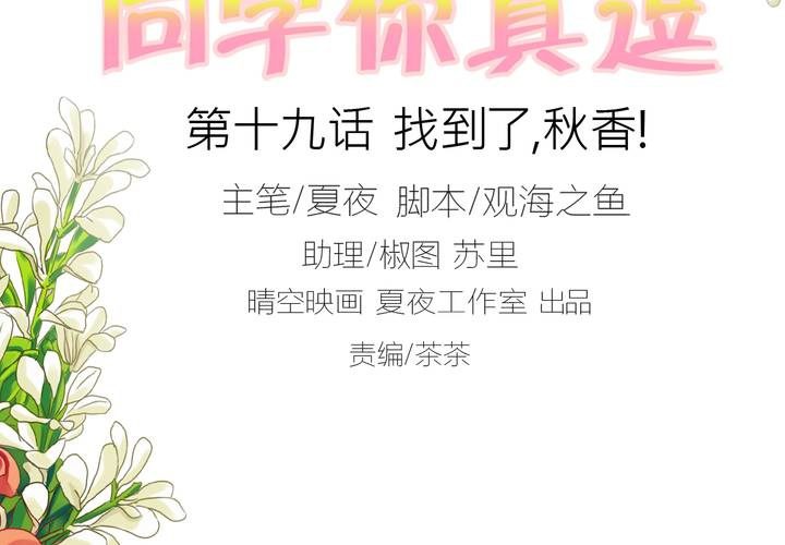 同学你什么从我家搬走在线观看漫画,第十九话 找到了，秋香！2图