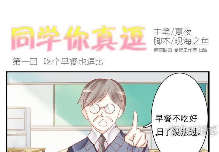 同学你什么时候从我家搬走演员表漫画,第一话 吃个早餐也逗比1图