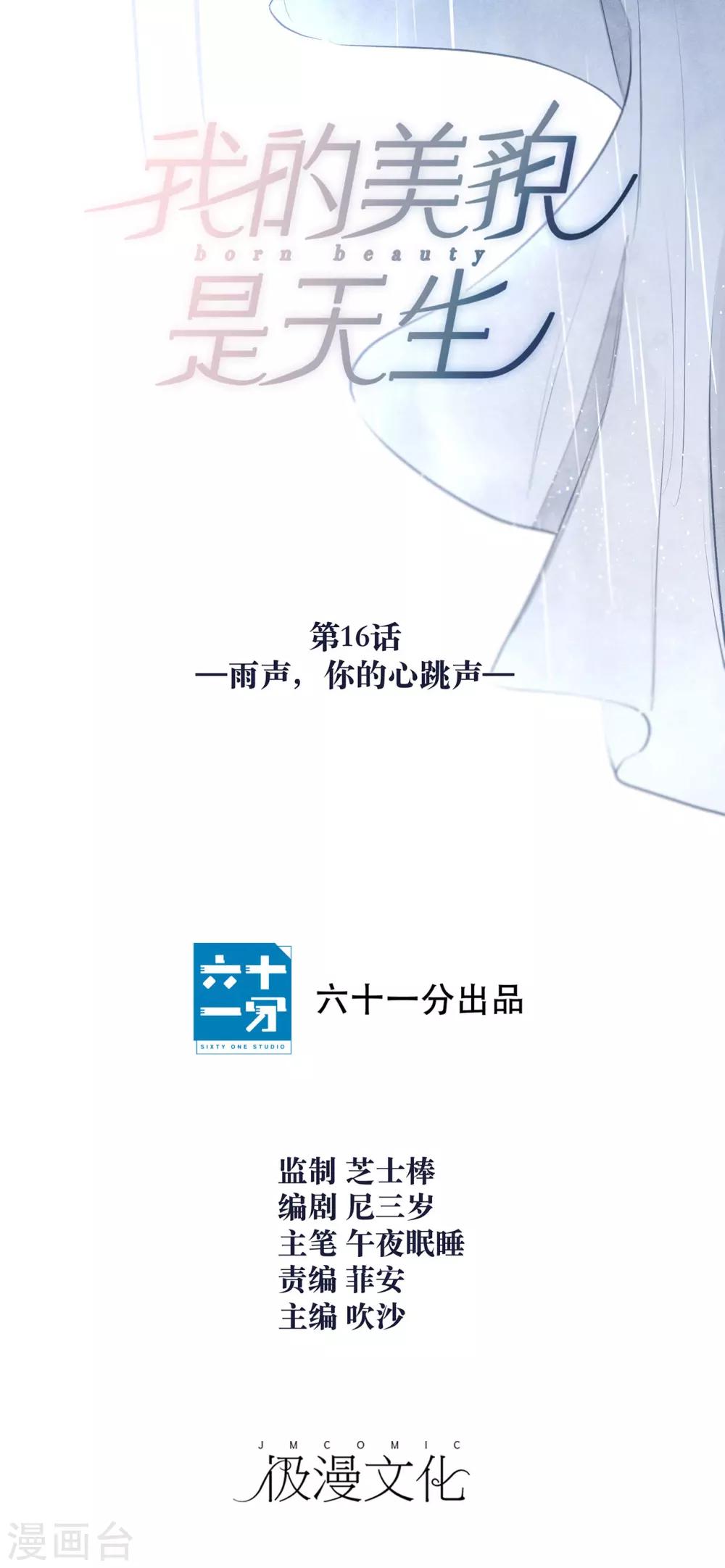 我的美貌是天生午夜眠睡漫画,第16话 雨声，你的心跳声2图